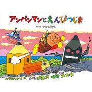 アンパンマンとえんぴつじま 新装版 (アンパンマンメルヘン〈7〉) [絵本]