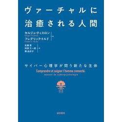 ヴァーチャルに治癒される人間－サイバー心理学が問う新たな主体 [単行本]