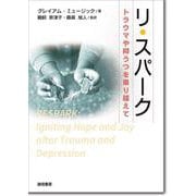 リ・スパーク－トラウマや抑うつを乗り越えて [単行本]