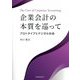 企業会計の本質を巡って―プロトタイプとデジタル社会 [単行本]
