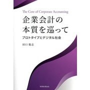 企業会計の本質を巡って―プロトタイプとデジタル社会 [単行本]