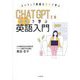 CHAT GPTとの会話で学ぶ英語入門―ネイティブ英語は無料で学ぶ [単行本]