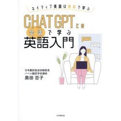 CHAT GPTとの会話で学ぶ英語入門―ネイティブ英語は無料で学ぶ [単行本]