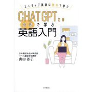 CHAT GPTとの会話で学ぶ英語入門―ネイティブ英語は無料で学ぶ [単行本]