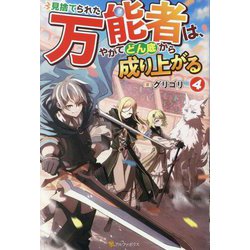 見捨てられた万能者は、やがてどん底から成り上がる〈4〉 [単行本]
