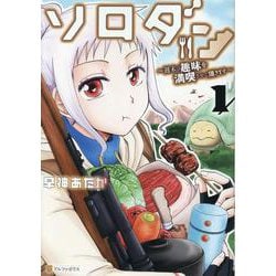 ソロダン<1>－週末は趣味を満喫させて頂きます(アルファポリスＣＯＭＩＣＳ) [コミック]
