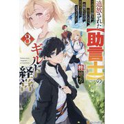 追放された"助言士"のギルド経営〈3〉―不遇素質持ちに助言したら、化物だらけの最強ギルドになってました [単行本]