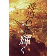 琥珀色に輝く [単行本]