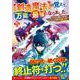 【創造魔法】を覚えて、万能で最強になりました。<５>－クラスから追放した奴らは、そこらへんの草でも食ってろ！(アルファポリスCOMICS) [コミック]