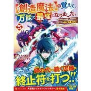 【創造魔法】を覚えて、万能で最強になりました。<５>－クラスから追放した奴らは、そこらへんの草でも食ってろ！(アルファポリスCOMICS) [コミック]