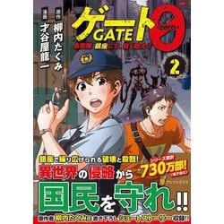 ゲート０ -zero-<２>－自衛隊　銀座にて、斯く戦えり(アルファポリスＣＯＭＩＣＳ) [コミック]