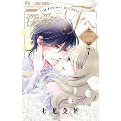 深愛なるFへ<７>－オペラ座の怪人(フラワーコミックス) [コミック]