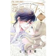 深愛なるFへ<７>－オペラ座の怪人(フラワーコミックス) [コミック]