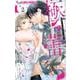 極と蕾～極道と恋を知らない人妻と～<２>(フラワーコミックス α) [コミック]