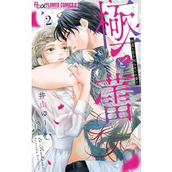 極と蕾～極道と恋を知らない人妻と～<２>(フラワーコミックス α) [コミック]
