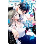 極と蕾～極道と恋を知らない人妻と～<３>(フラワーコミックス α) [コミック]