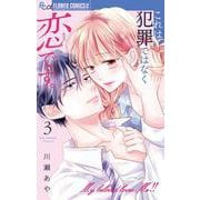 これは犯罪ではなく恋です。<３>(フラワーコミックス α) [コミック]