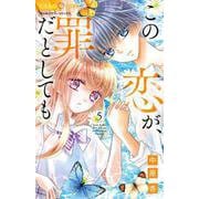 この恋が、罪だとしても<５>(ちゃおコミックス) [コミック]