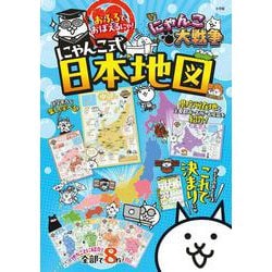 にゃんこ大戦争 おふろでおぼえるにゃ！にゃんこ式日本地図 [ムックその他]