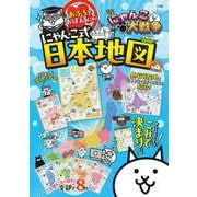 にゃんこ大戦争 おふろでおぼえるにゃ！にゃんこ式日本地図 [ムックその他]