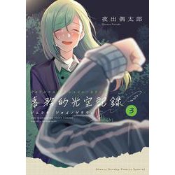 アイドルマスター シャイニーカラーズ 事務的光空記録 3 CD付特装版(サンデーうぇぶりコミックス) [コミック]