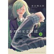 アイドルマスター シャイニーカラーズ 事務的光空記録 3 CD付特装版(サンデーうぇぶりコミックス) [コミック]