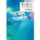 君が眠りにつくまえに [単行本]