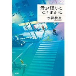君が眠りにつくまえに [単行本]