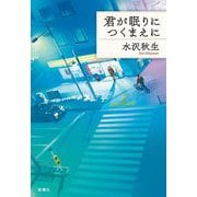 君が眠りにつくまえに [単行本]