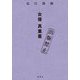 出版禁止 女優真里亜 [単行本]