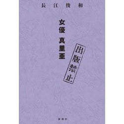 出版禁止 女優真里亜 [単行本]