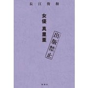 出版禁止 女優真里亜 [単行本]