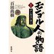 モンゴル人の物語〈1〉チンギス・カン [単行本]