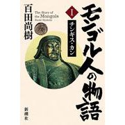 モンゴル人の物語 第一巻－チンギス・カン [単行本]