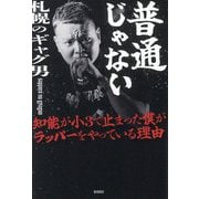 普通じゃない―知能が小3で止まった僕がラッパーをやっている理由 [単行本]