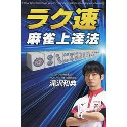 ラク速麻雀上達法 [単行本]