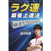 ラク速麻雀上達法 [単行本]