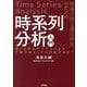 将来予測と意思決定のための時系列分析入門―様々な時系列モデルによる予測方法からその評価方法まで [単行本]