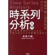 将来予測と意思決定のための時系列分析入門―様々な時系列モデルによる予測方法からその評価方法まで [単行本]