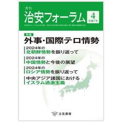 月刊治安フォーラム2025年4月号 [単行本]