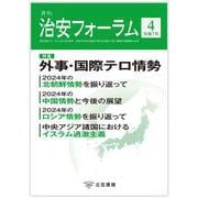 月刊治安フォーラム2025年4月号 [単行本]