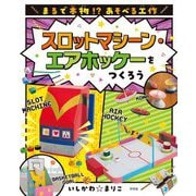 スロットマシーン・エアホッケーをつくろう(まるで本物!?あそべる工作) [全集叢書]