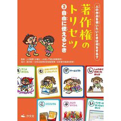人の作品を使いたいときは何をする?著作権のトリセツ〈3〉自由に使えるとき [全集叢書]
