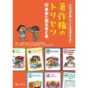 人の作品を使いたいときは何をする?著作権のトリセツ〈3〉自由に使えるとき [全集叢書]