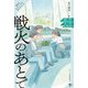 戦火のあとで(戦争がわたしたちを見つめている 戦争文学セレクション) [全集叢書]