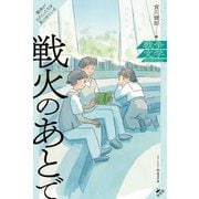 戦火のあとで(戦争がわたしたちを見つめている 戦争文学セレクション) [全集叢書]