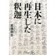 日本に再生した釈迦 [単行本]