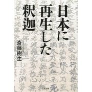 日本に再生した釈迦 [単行本]