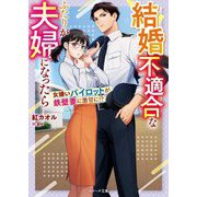 結婚不適合なふたりが夫婦になったら―女嫌いパイロットが鉄壁妻に激甘に!?(ベリーズ文庫) [文庫]