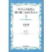 サイレント時代の溝口健二をめぐる人々〈その1〉カメラマン青島順一郎 [単行本]